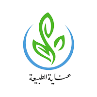 عناية الطبيعة