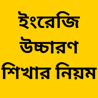 ইংরেজি শব্দের উচ্চারণের নিয়ম