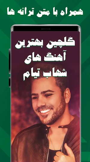 شهاب گلچین تیام شاد Screenshot 2