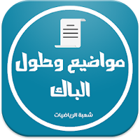 بكالوريا شعبة الرياضيات