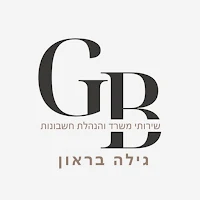 גילה בראון מנהלת חשבונות