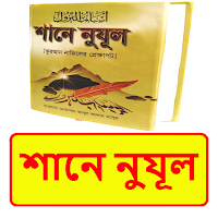 শানে নুযূল ইসলামিক বই