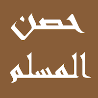 حصن المسلم بدون نت