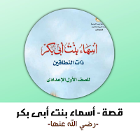 قصة اسماء بنت ابي بكر