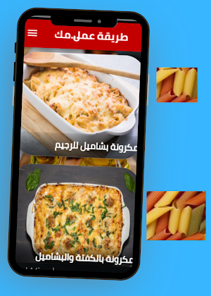 طريقة عمل مكرونة بشاميل Screenshot 1