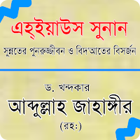 এহইয়াউস সুনান