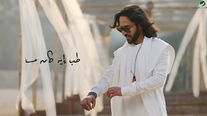 دلوقتي عجبناكو بهاء سلطان Screenshot 0