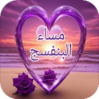 مساء الخي  صباح الخير