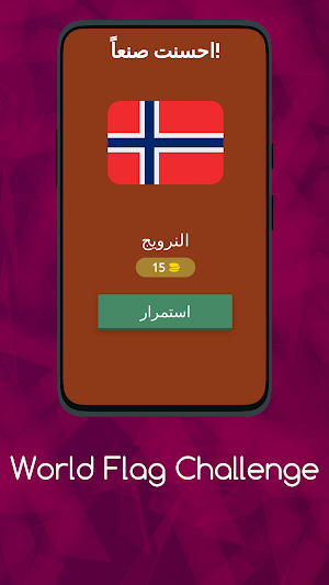 اعرف أعلام الدول - مسابقة تحدي Screenshot 1