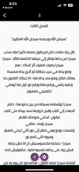 رواية الملاك الشرس Screenshot 3