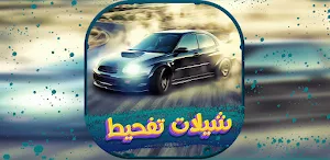 شيلات تفحيط 2022 بدون نت Screenshot 0