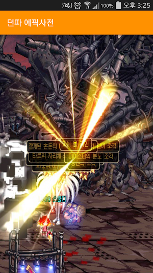 던파 에픽사전 Screenshot 0
