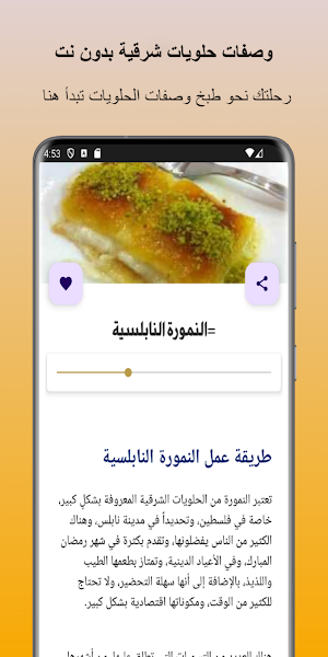 وصفات حلويات شرقية بدون نت Screenshot 3