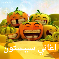 اغاني سبيستون القديمه