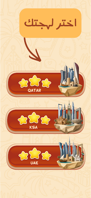تحدي اللهجات Screenshot 2