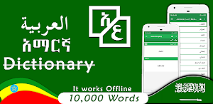 Arabic Amharic Dictionary Screenshot 0
