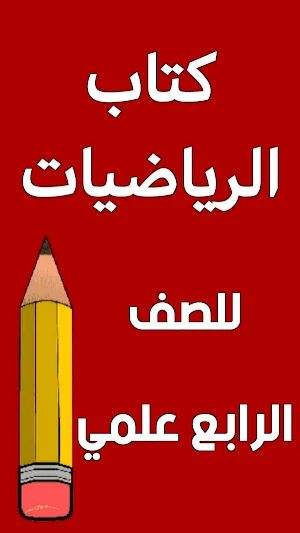 كتاب الرياضيات الرابع علمي Screenshot 0