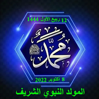 صور تهنئة بالمولد النبوي 2022