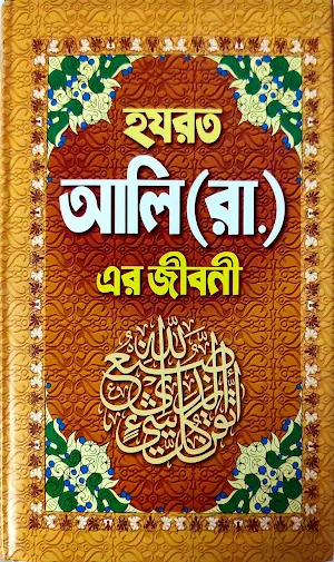 হযরত আলী (রাঃ) এর জীবনী Screenshot 0