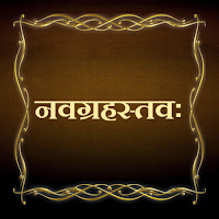 नवग्रहस्तवः / NavgrahaStavh