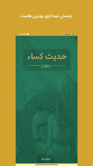 حدیث کسا صوت و متن Screenshot 0