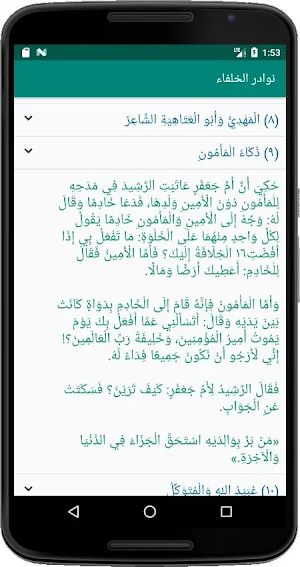 نوادر الخلفاء Screenshot 2