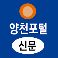 양천포털신문-빅데이터 여론 통계 기반 지역 뉴 미디어