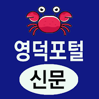영덕포털- 경북 영덕군 지역 정보