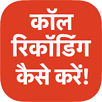 Call Recording Kaise Kare