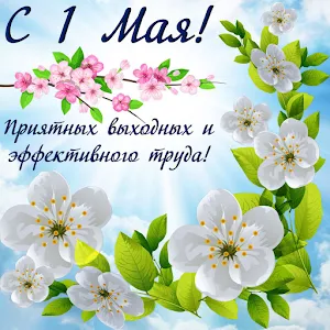 С 1 Мая! Screenshot 1