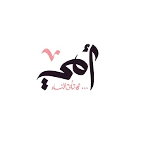 صور عن الام والاب بدون انترنت