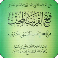 Fathul Qorib Pethuk