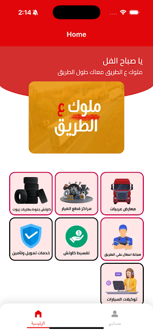 ملوك ع الطريق Screenshot 1
