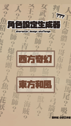 角色設定生成器 Screenshot 0