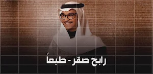 رابح صقر طبعا Screenshot 2