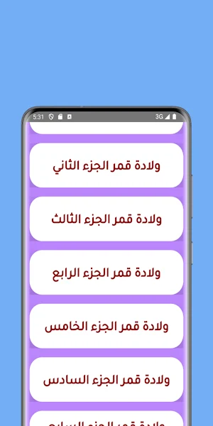 قصص مغربية : ولادة قمر Screenshot 3