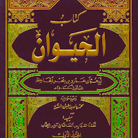 كتاب الحيوان
