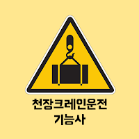 천장크레인운전 기능사 필기 기출문제
