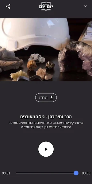 הידברות על הדרך Screenshot 1