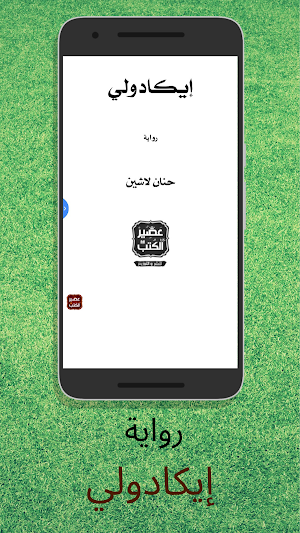 رواية إيكادولي - آخر طبعة Screenshot 0