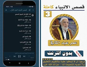 قصص الانبياء عمر عبد الكافي الجزء الثالث بدون نت Screenshot 1