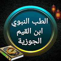 الطب النبوي بدون نت