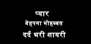 Bewafa Shayari - बेवफा शायरी Screenshot 1