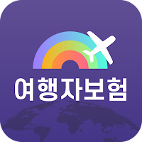 여행자보험 - 1분 간편가입! 든든한 보장!