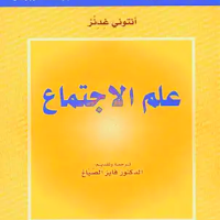 كتاب علم الاجتماع