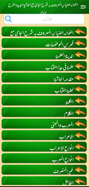 Fawaid ZiyayiaAlMaroofشرح جامی Screenshot 1