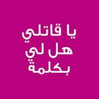 رواية يا قاتلي هل لي بكلمة