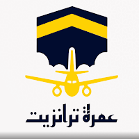 عمرة ترانزيت