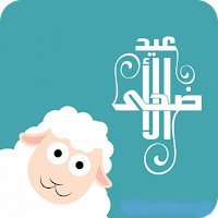 متى عيد الاضحى المبارك