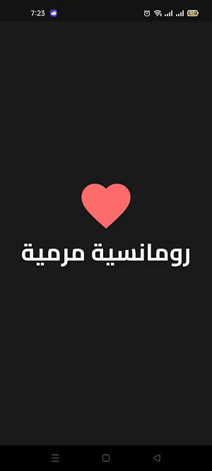 رومانسية مرمية: تقول اية للبنت Screenshot 0